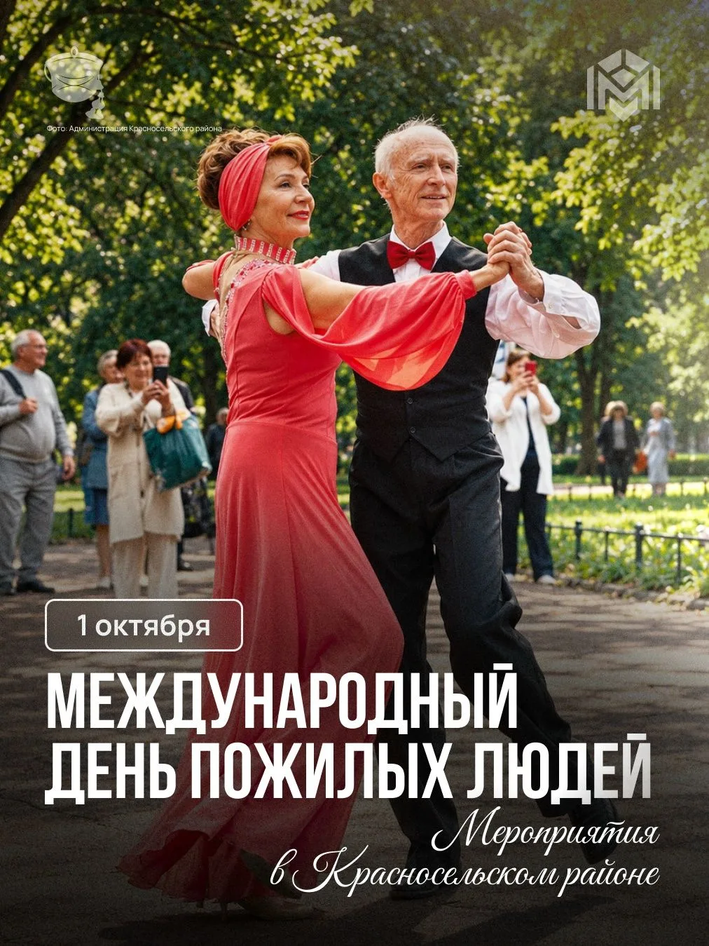Отмечаем Международный день пожилых людей в Красносельском районе