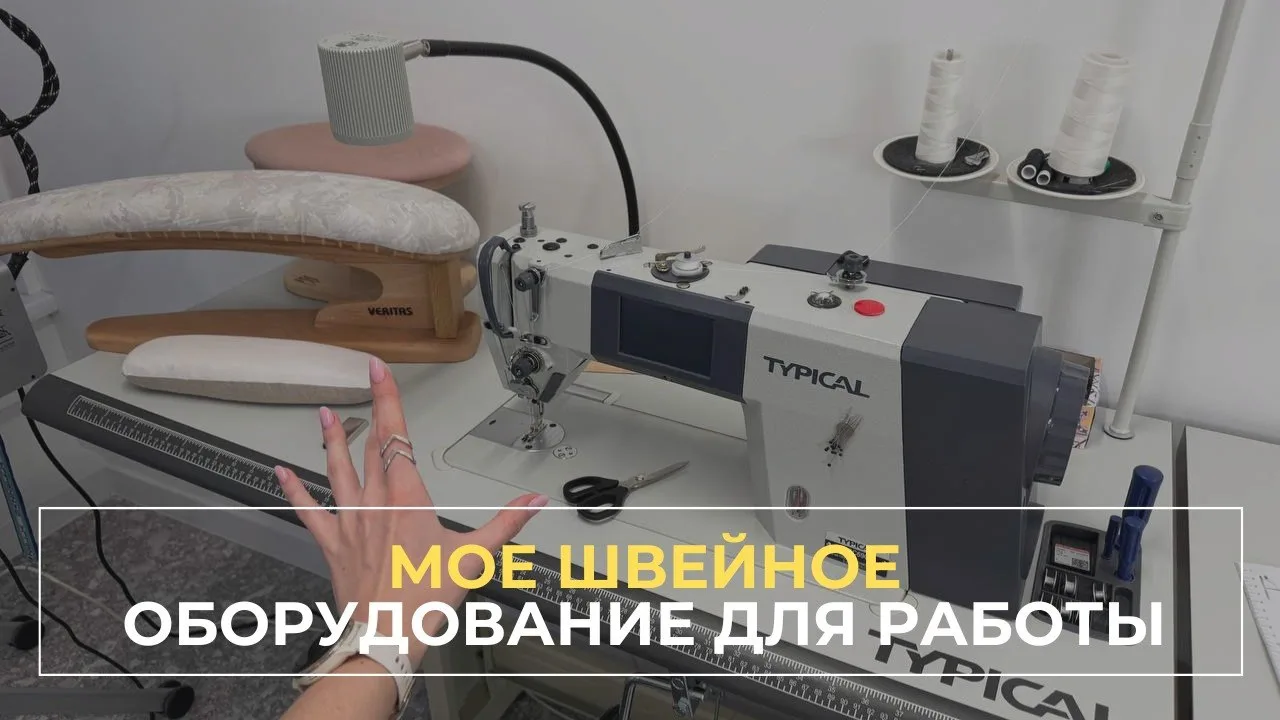 Друзья, привет 👋🏻

Записала для вас обещанное видео о своём оборудовании, которое покупала специал