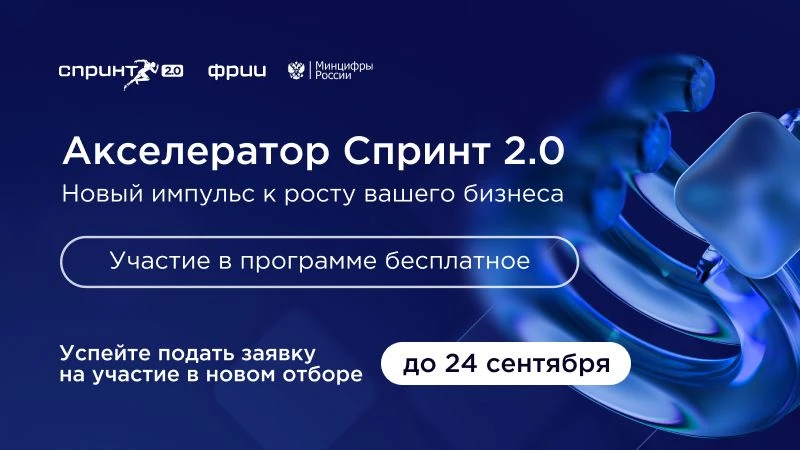 Открылся прием заявок в акселератор «Спринт 2.0»