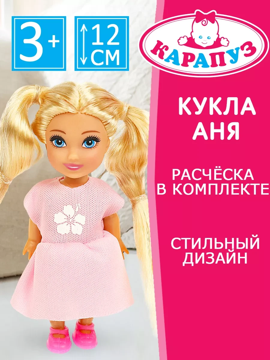 ⚡️ Кукла Анечка с аксессуарами, Карапуз