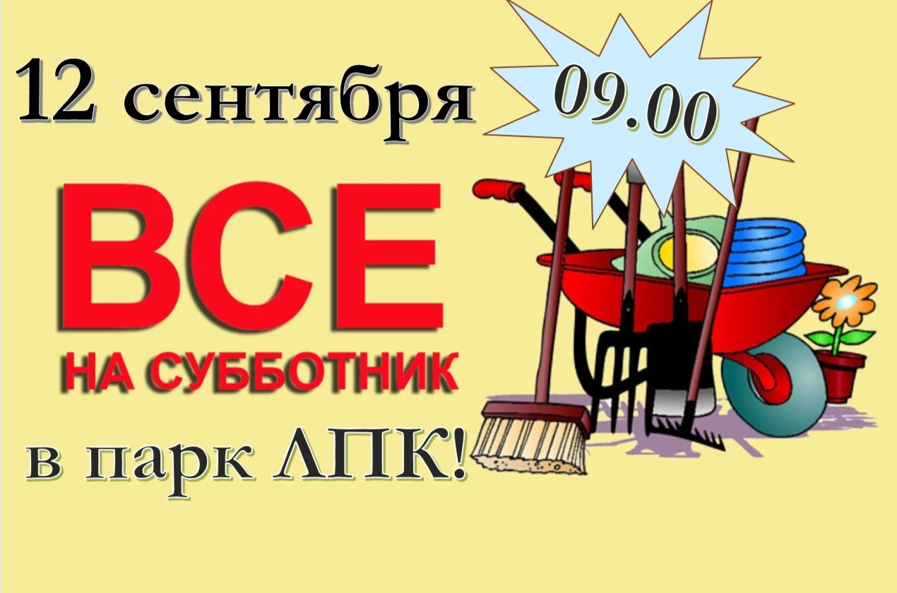 ПРИГЛАШАЕМ НА СУББОТНИК!