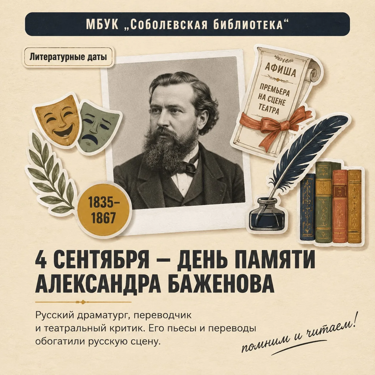 4 сентября – вспоминаем Александра Николаевича Баженова (1835–1867) 🖋️📜Сегодня мы обр...
