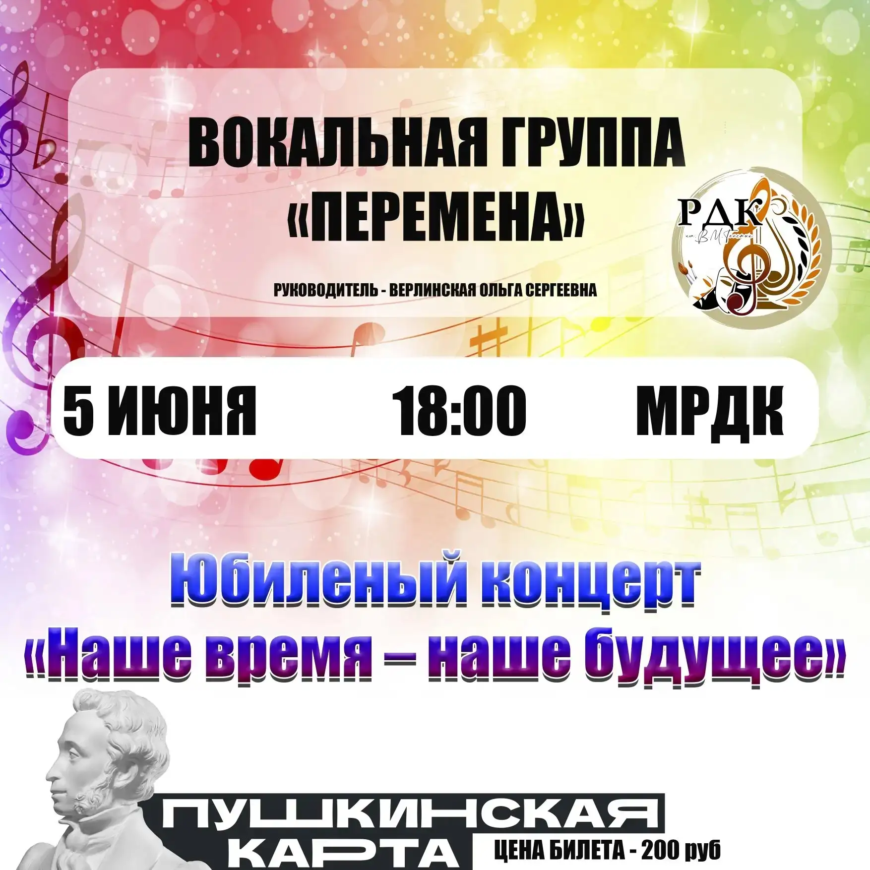 Приглашаем Вас на отчетный концерт вокальной группы "Перемена" 🔔