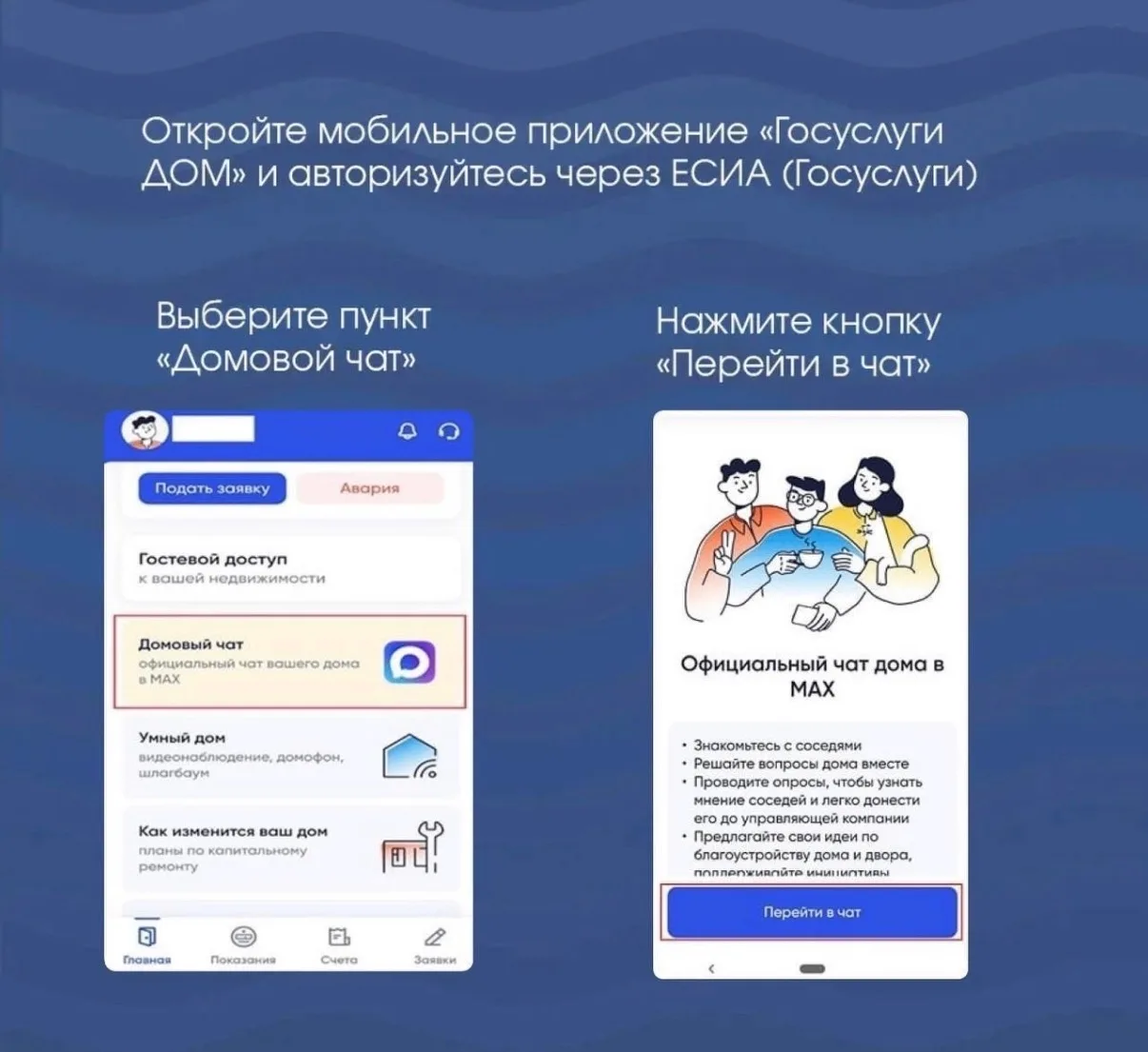 Как влиять на жизнь дома через чат в MAX В приложении «Госуслуги Дом» можно вступить в чат вашего до