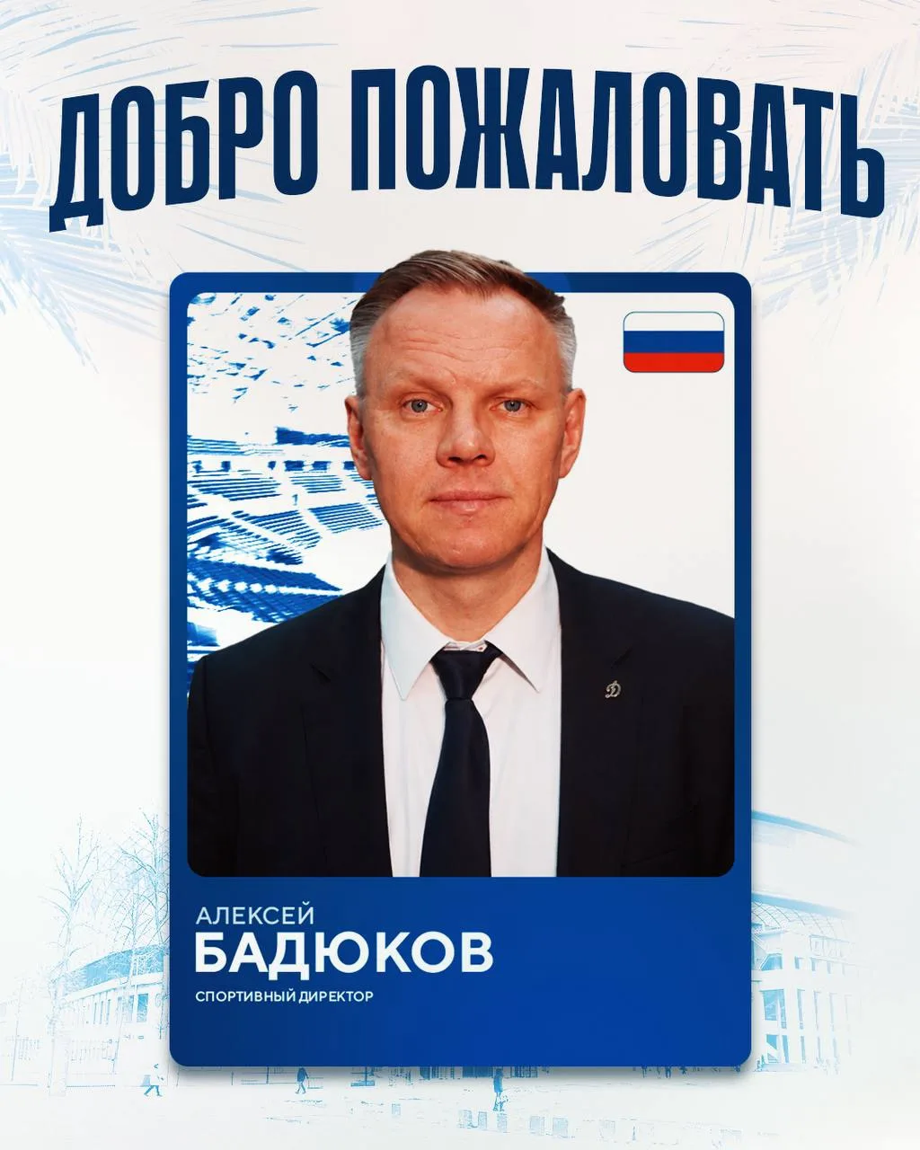 🤔 Относительно кандидатов на пост генерального менеджера/спортивного директора московского «Динамо»