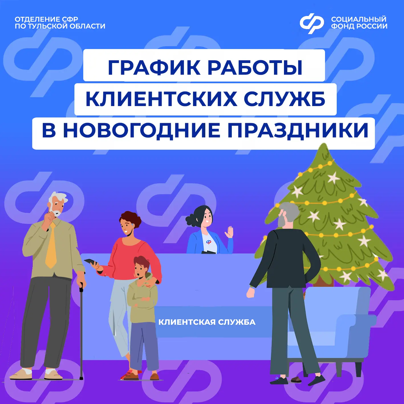 ❗5 января — день приема граждан в клиентских службах Отделения СФР по Тульской области в новогодние 