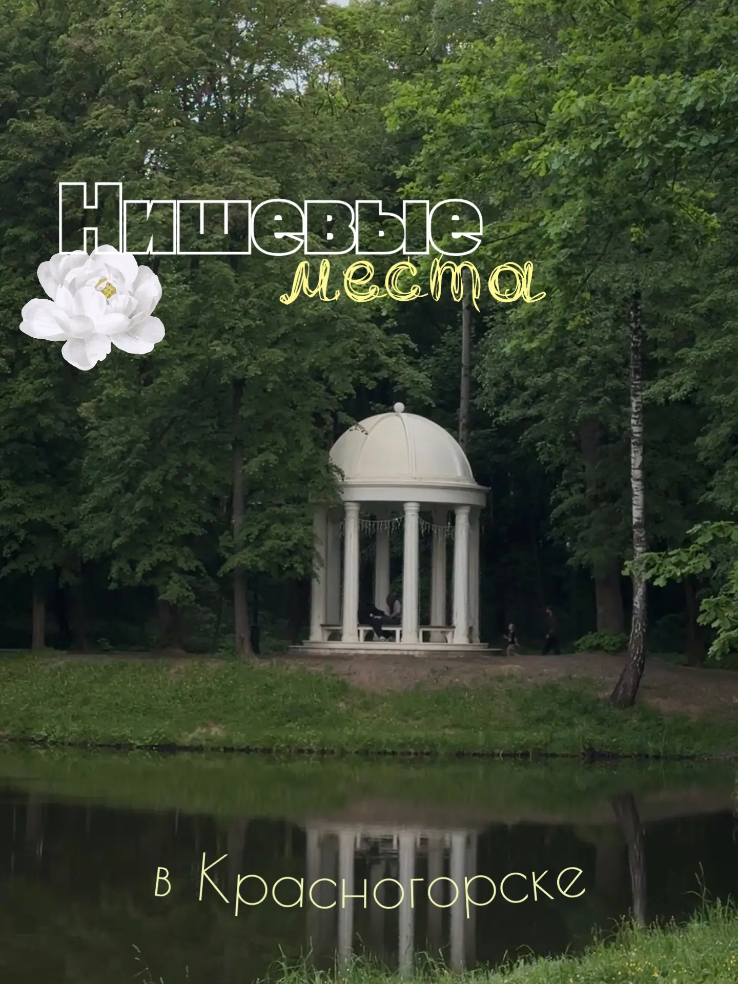 📌Нишевые места — это уникальные или менее известные локации, которые могут предложить ...