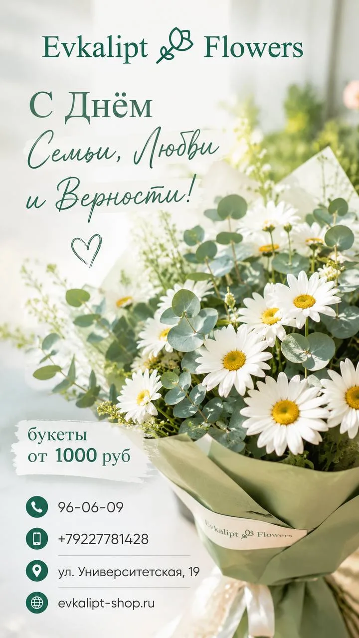 С Днём Семьи, Любви и Верности! 🥰💐