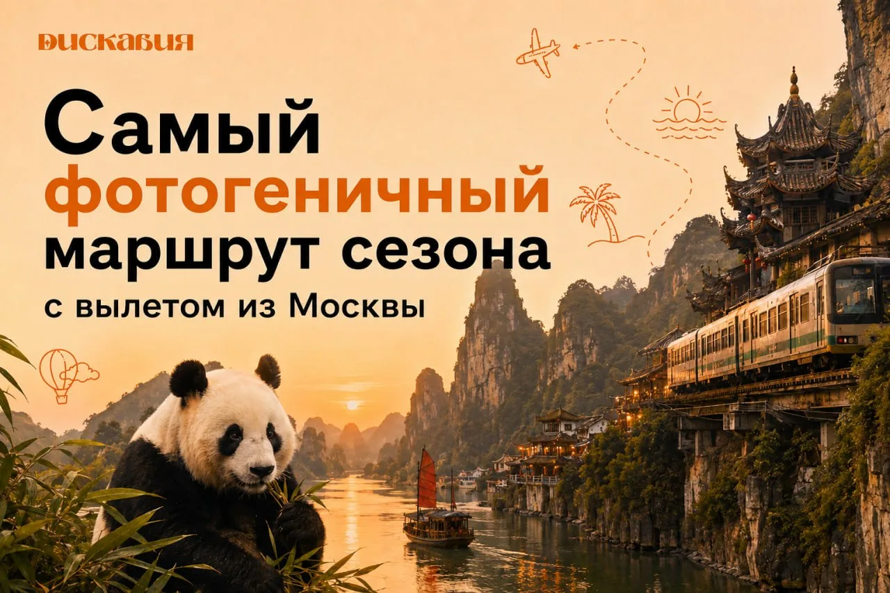 Ловите самый фотогеничный маршрут сезона с вылетом из Москвы. Мы объединили в одном пут...