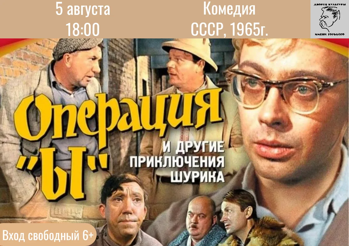 Приглашаем вас на вечер легендарного кино! 5 августа в 18:00 состоится показ комедии Леонида Гайдая 
