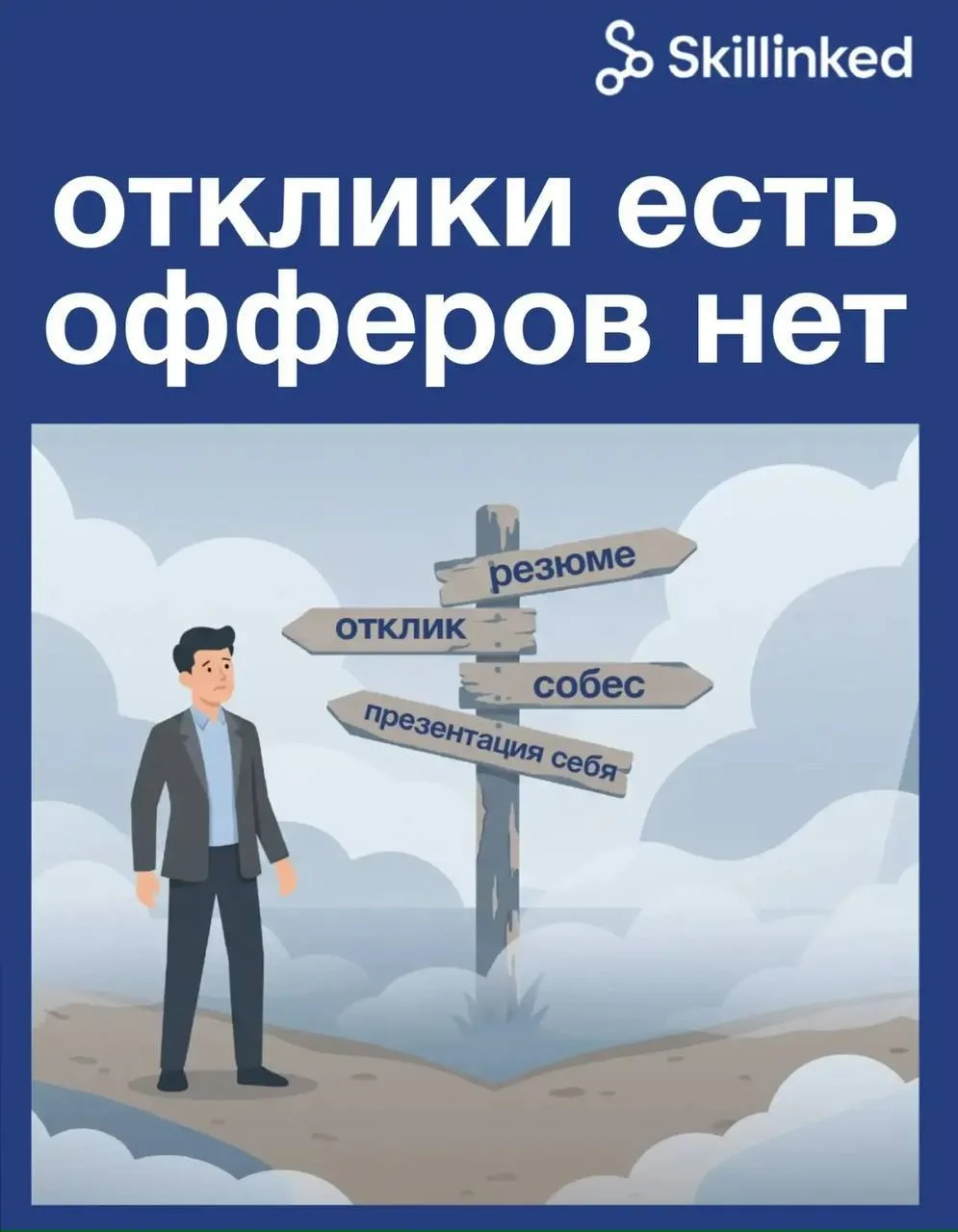Отклики есть. Офферов нет.

Самое неприятное в поиске работы, когда ты уже вроде всё делаешь правиль