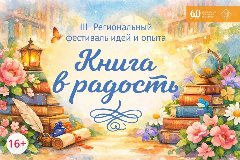 Открыт приём заявок на III региональный фестиваль «Книга в радость»!