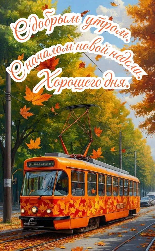 🌞🎉 Желаем бодрого утра и замечательного дня!