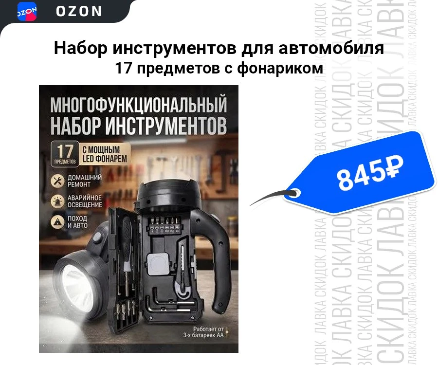 Набор инструментов для автомобиля 17 предметов с фонариком
