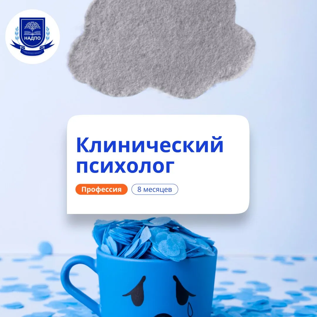Клинический психолог: переподготовка