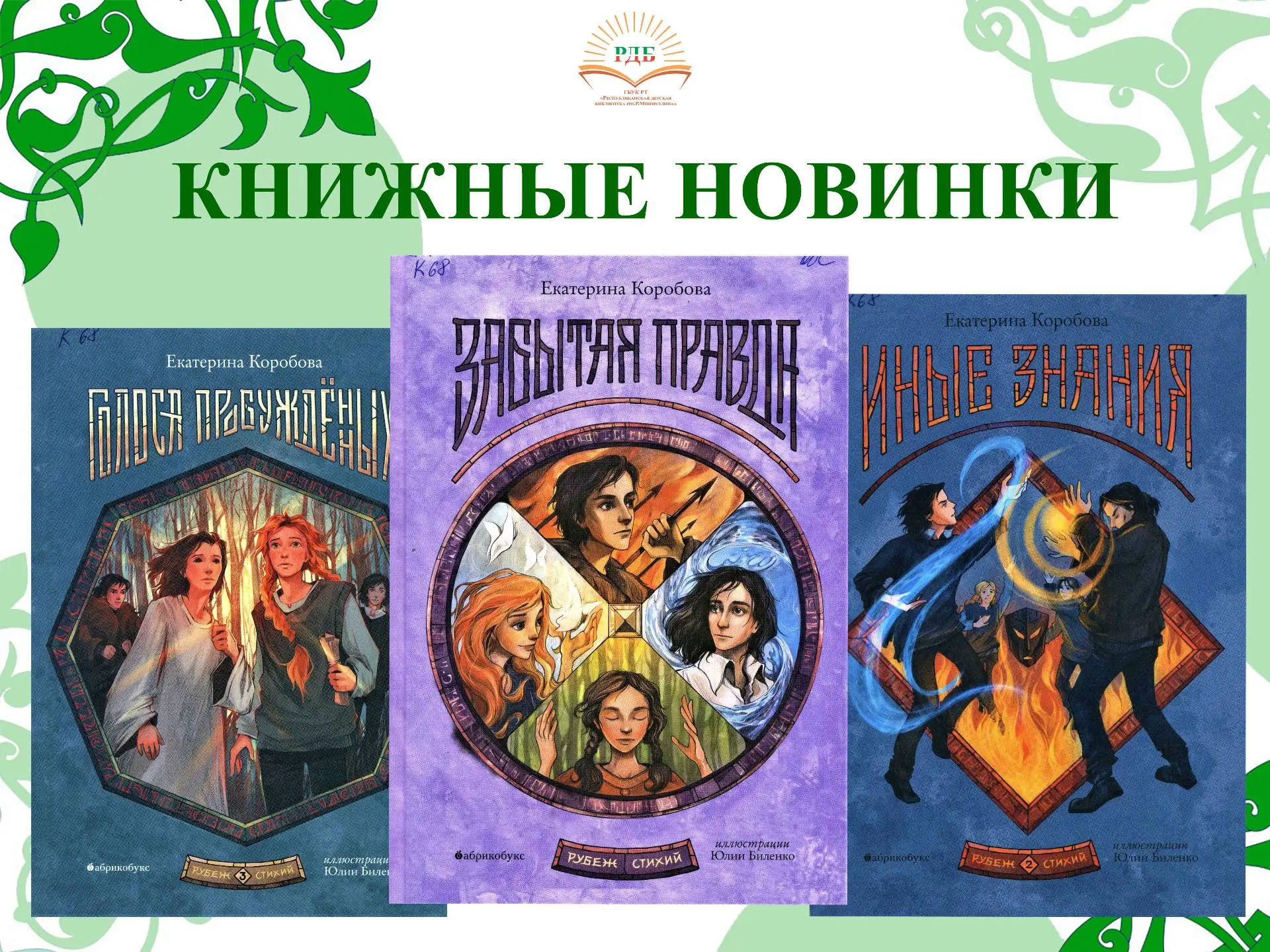 КНИЖНЫЕ НОВИНКИ представляют серию «РУБЕЖ СТИХИЙ»
ü Цикл подросткового фэнтези о мире, где магия сти