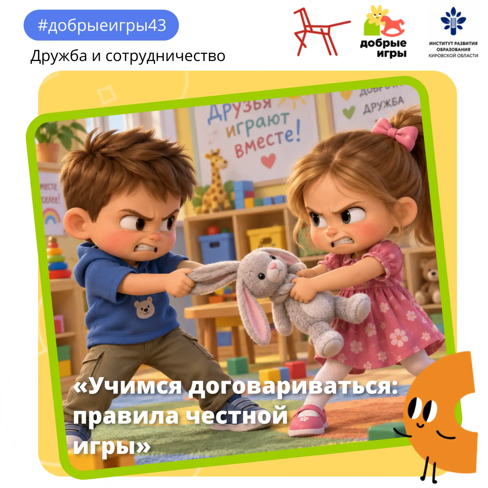 🤝 «Учимся договариваться: правила честной игры»