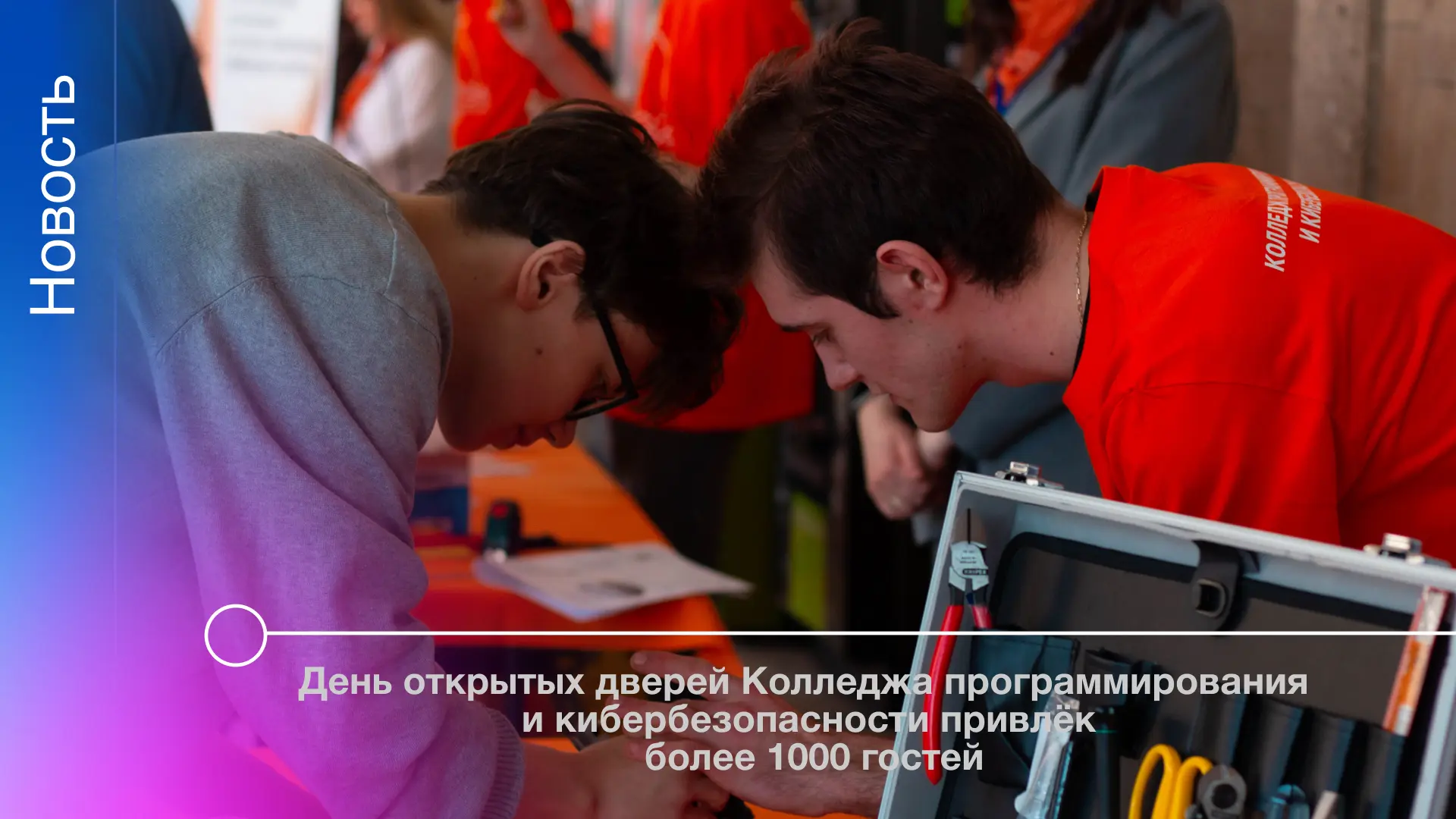 15 марта Колледж программирования и кибербезопасности провёл очный День открытых дверей. Для гостей 