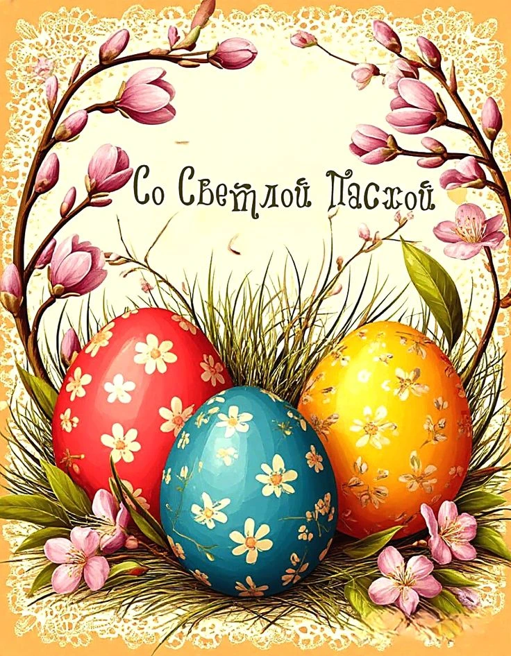 🌸 Светлой Пасхи!