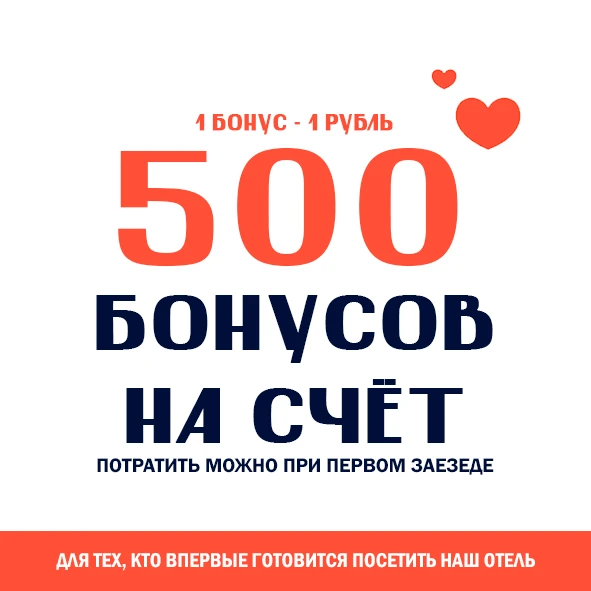 Мы рады представить вам бонусную программу лояльности для наших постоянных гостей. Регу...