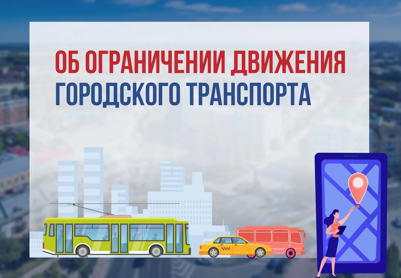 🙌 Об ограничении движения и изменениях в работе городского транспорта