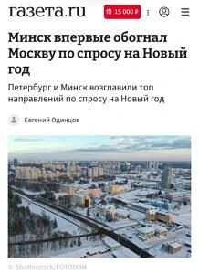 Драники вместо оливье: Минск элегантно подвинул Москву в битве за новогодних туристов