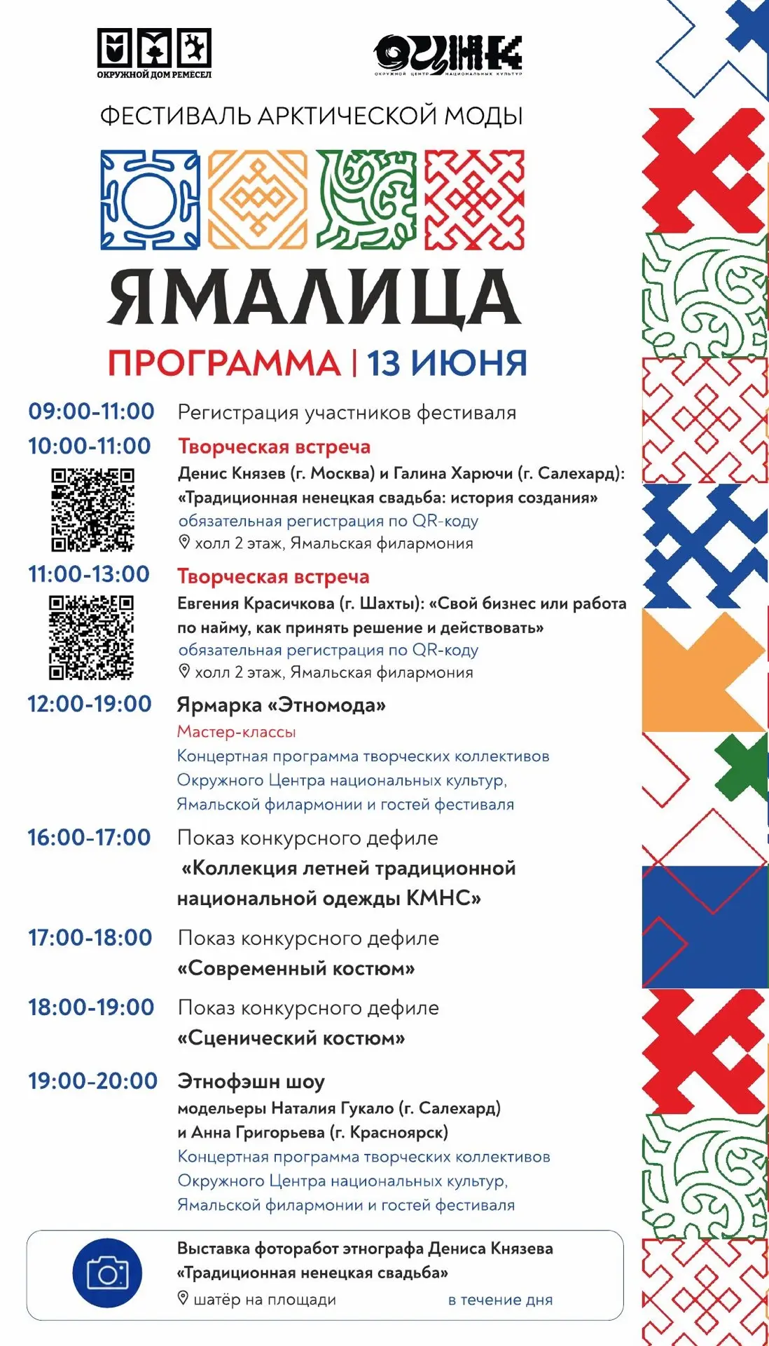 🔥 Фестиваль арктической моды «Ямалица»