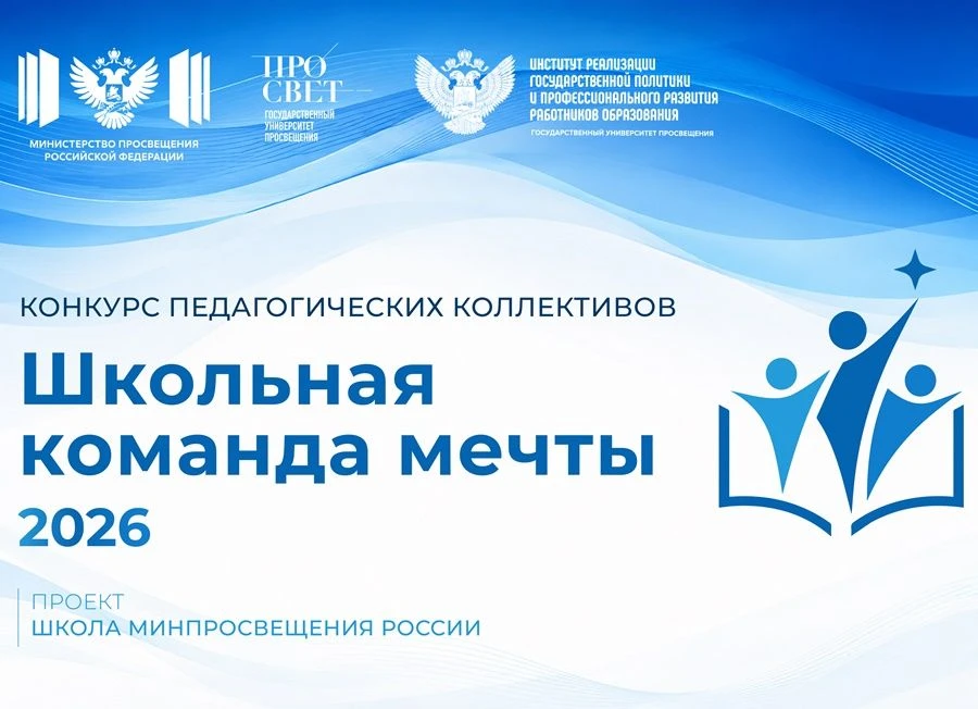 💡 Завершен первый этап конкурса педагогических коллективов «Школьная команда мечты».  ...