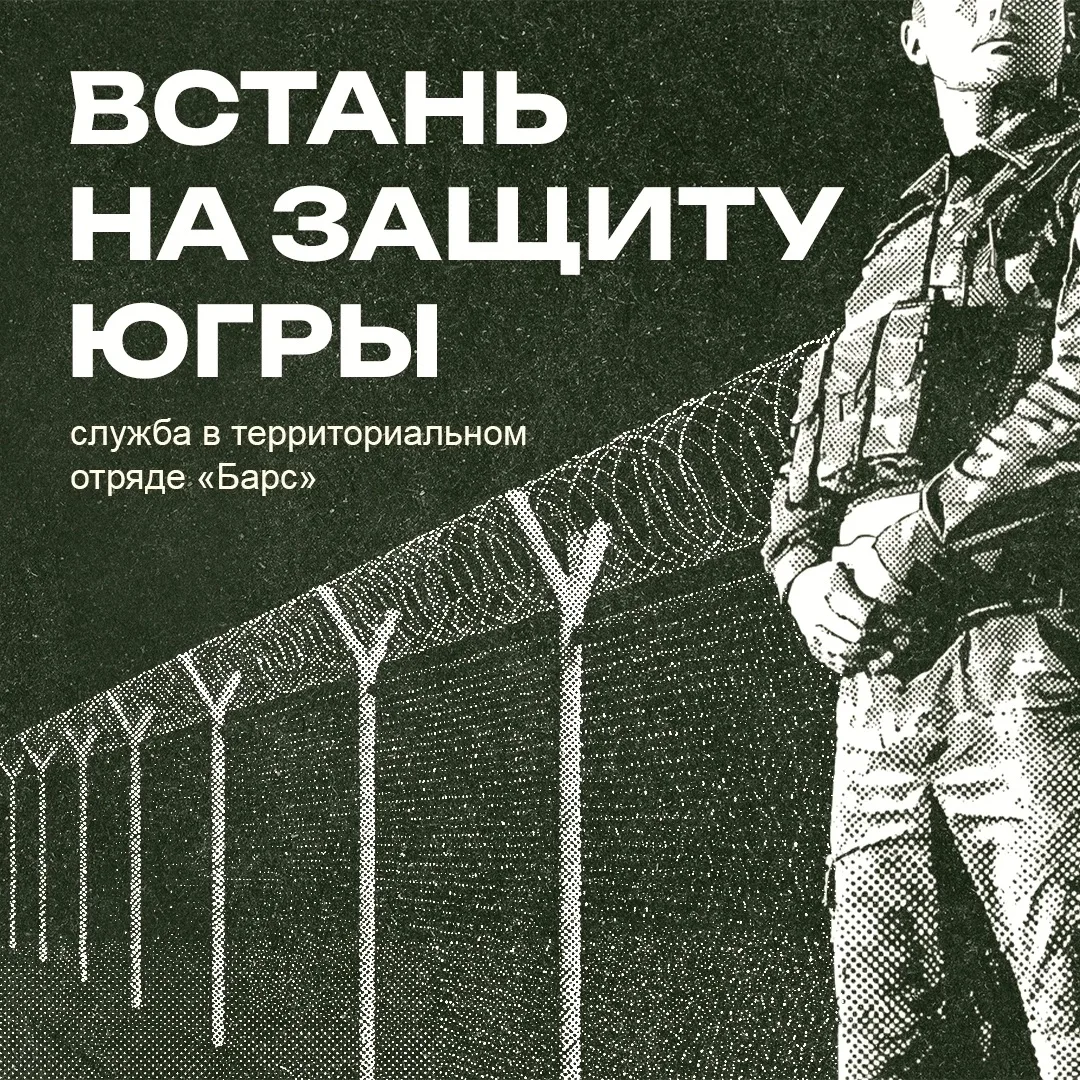 Служить Отечеству, не покидая Югру 🤝

Наш округ продолжает набор в территориальные отряды для усиле