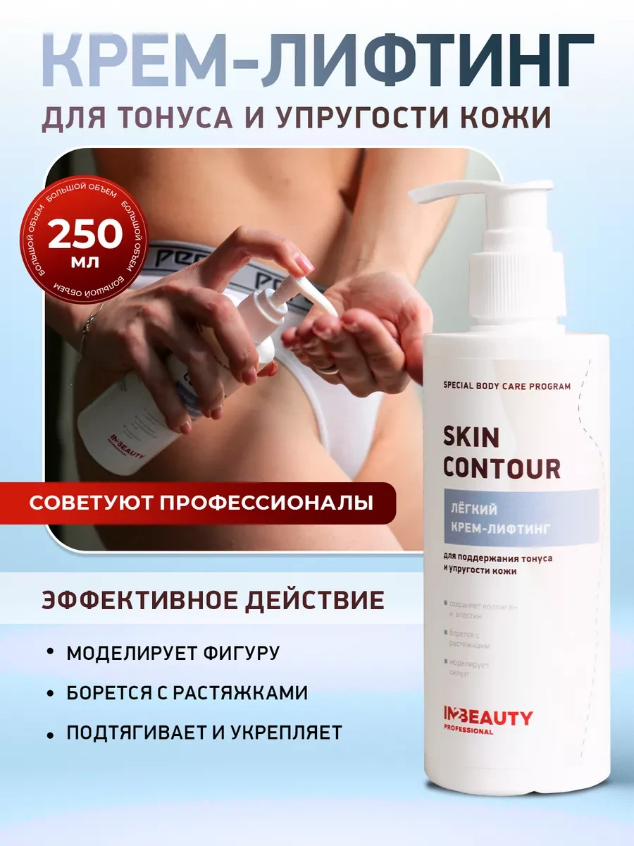 ⚡️ Моделирующий крем для тела лифтинг эффект, IN2BEAUTY Professional