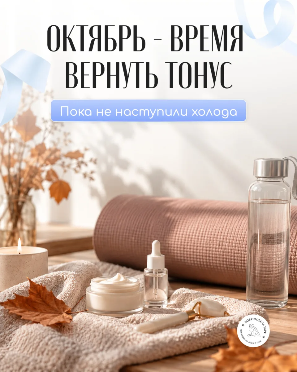 Октябрь - хорошее окно, чтобы заняться собой до холодов 🍂