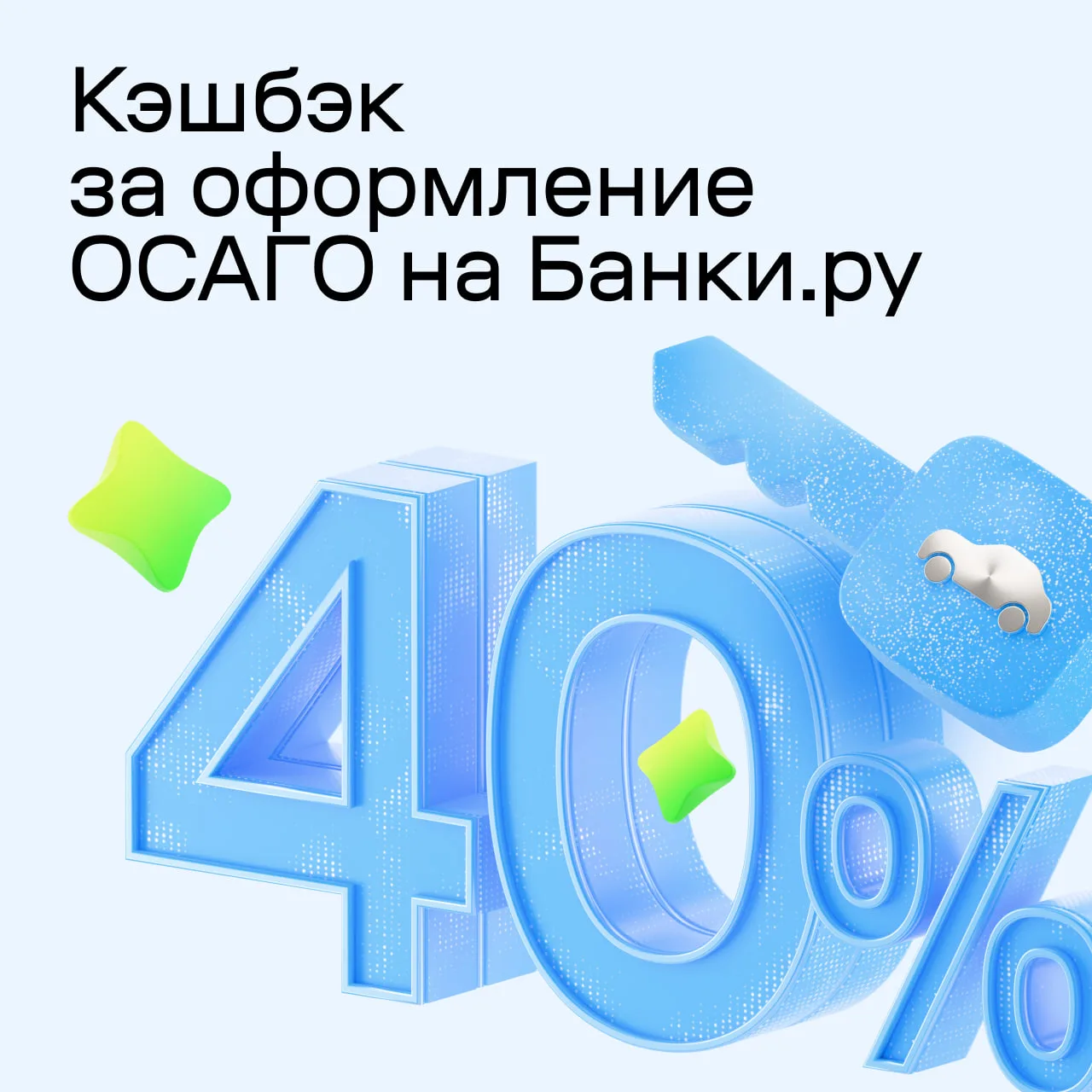Передаем срочное сообщение:  📈 Мы увеличили кэшбэк за оформление ОСАГО!  Вернем до 40% от стоимости 