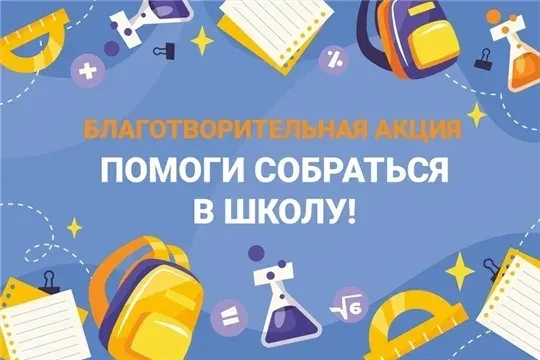 📢 Старт благотворительной акции «Помоги собраться в школу»

С 1 июля по 31 августа в Хабаровске про
