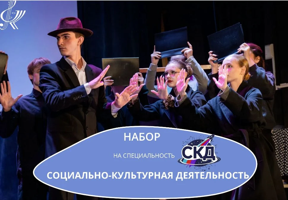🔥 Открыт приём на специальность Социально‑культурная деятельность!