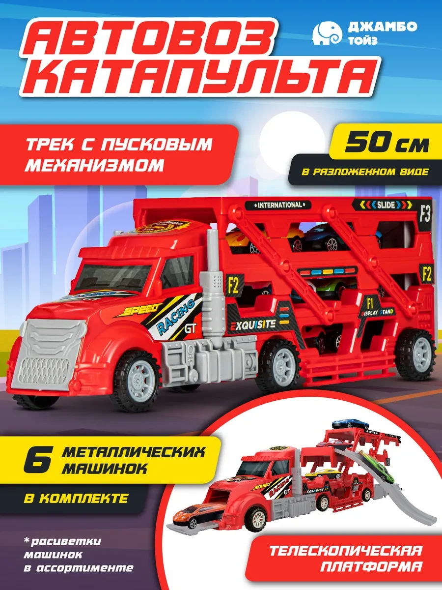 ⚡️ Машинка Автовоз катапульта игрушки для мальчиков, AUTODRIVE