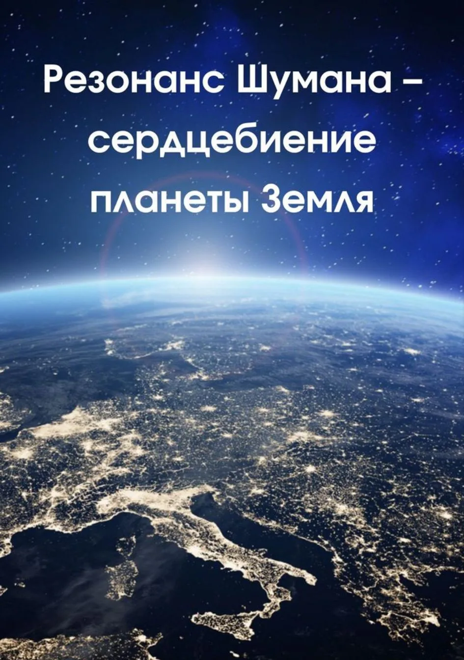 ‼️ Сердцебиение Земли - звучит как минимум странно и неправдоподобно. Но если разобрать...