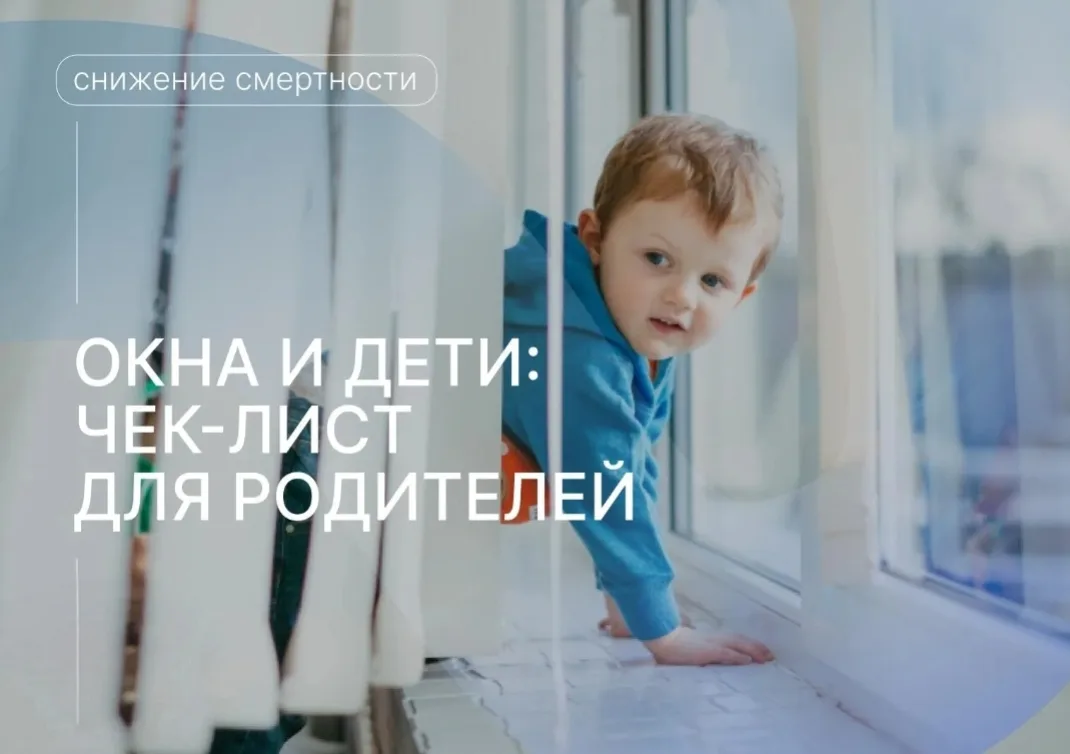 Окна и дети: чек-лист для родителей
