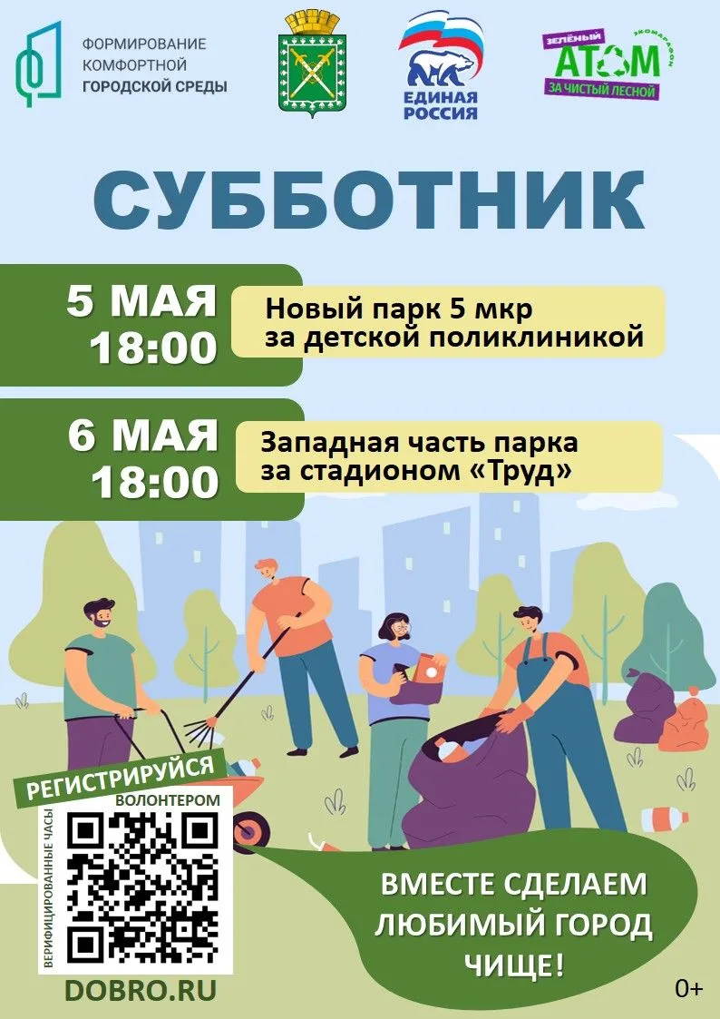ВСЕ НА СУББОТНИК!
 
Присоединяйтесь к
доброму делу - сделаем Лесной чище!
 
       Когда:
5 мая в 18