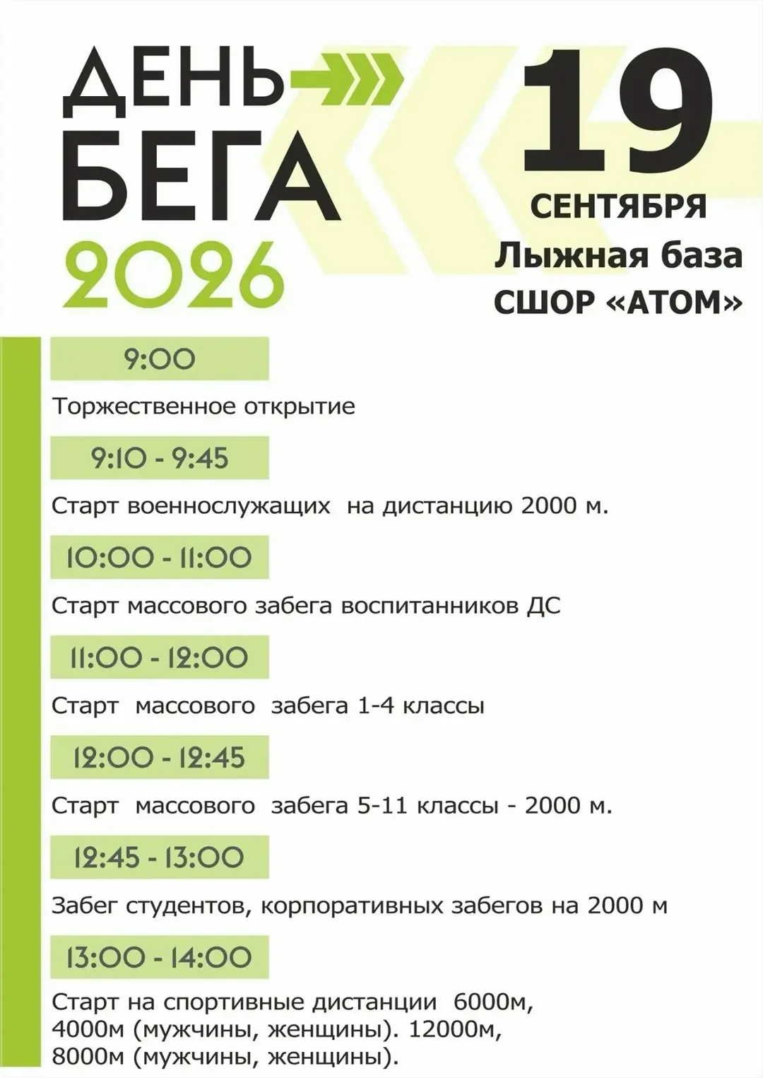 19 сентября на Лыжной базе пройдет День бега "Кросс наций".