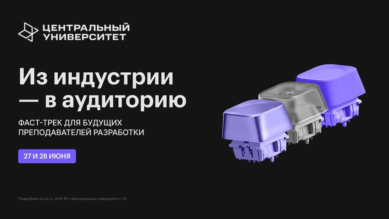 Фаст-трек для разработчиков-преподавателей в Центральном университете

сб, 27 июня 2026, 10:00 (GMT+