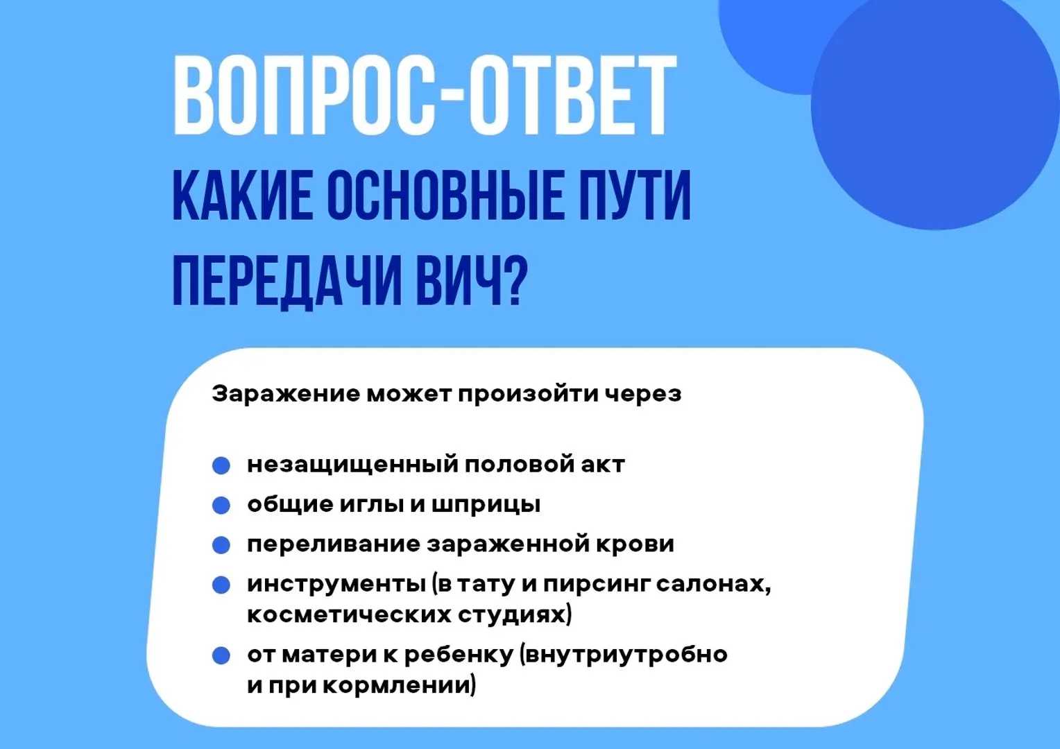 Как может произойти заражение ВИЧ? 🦠