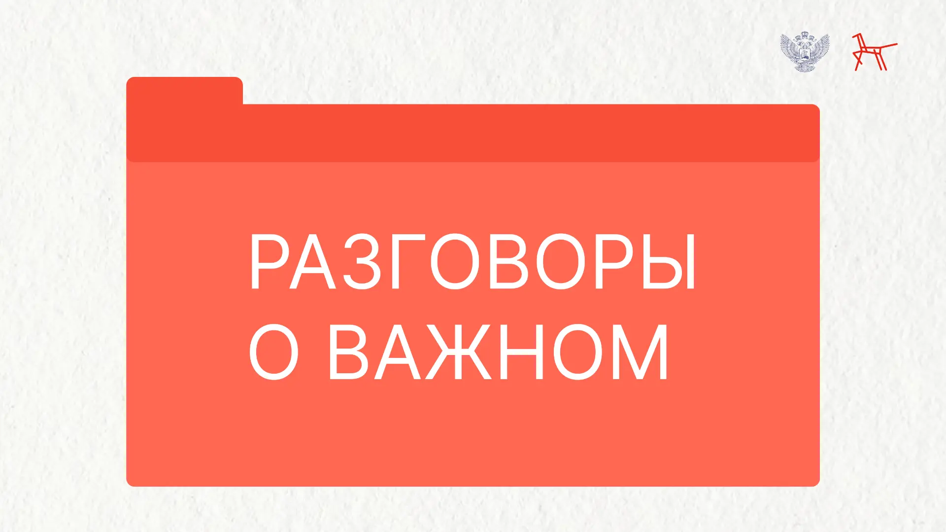 Опубликована рабочая программа цикла внеурочных занятий «Разговоры о важном»