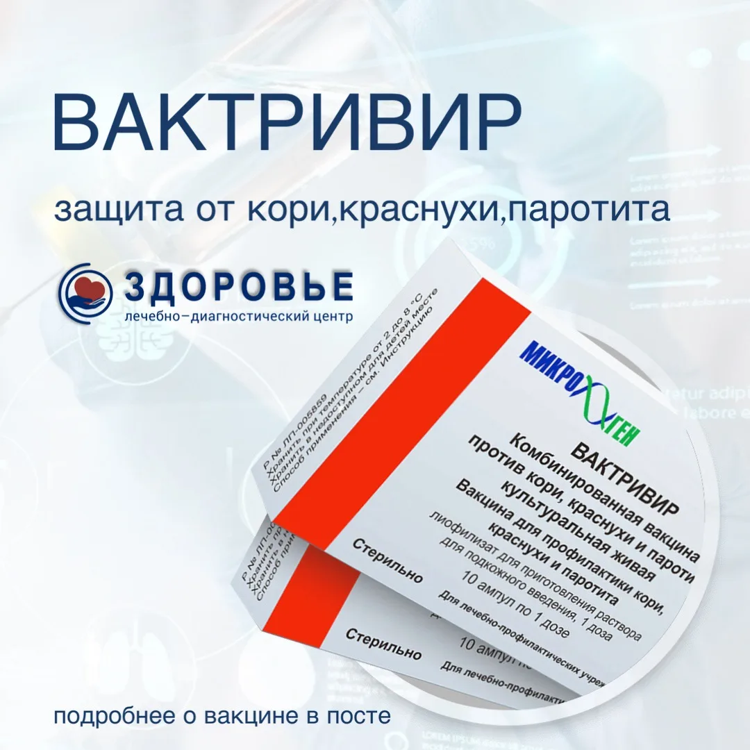 Вакцина Вактривир: Ваш щит от опасных заболеваний — по специальной цене! 💉