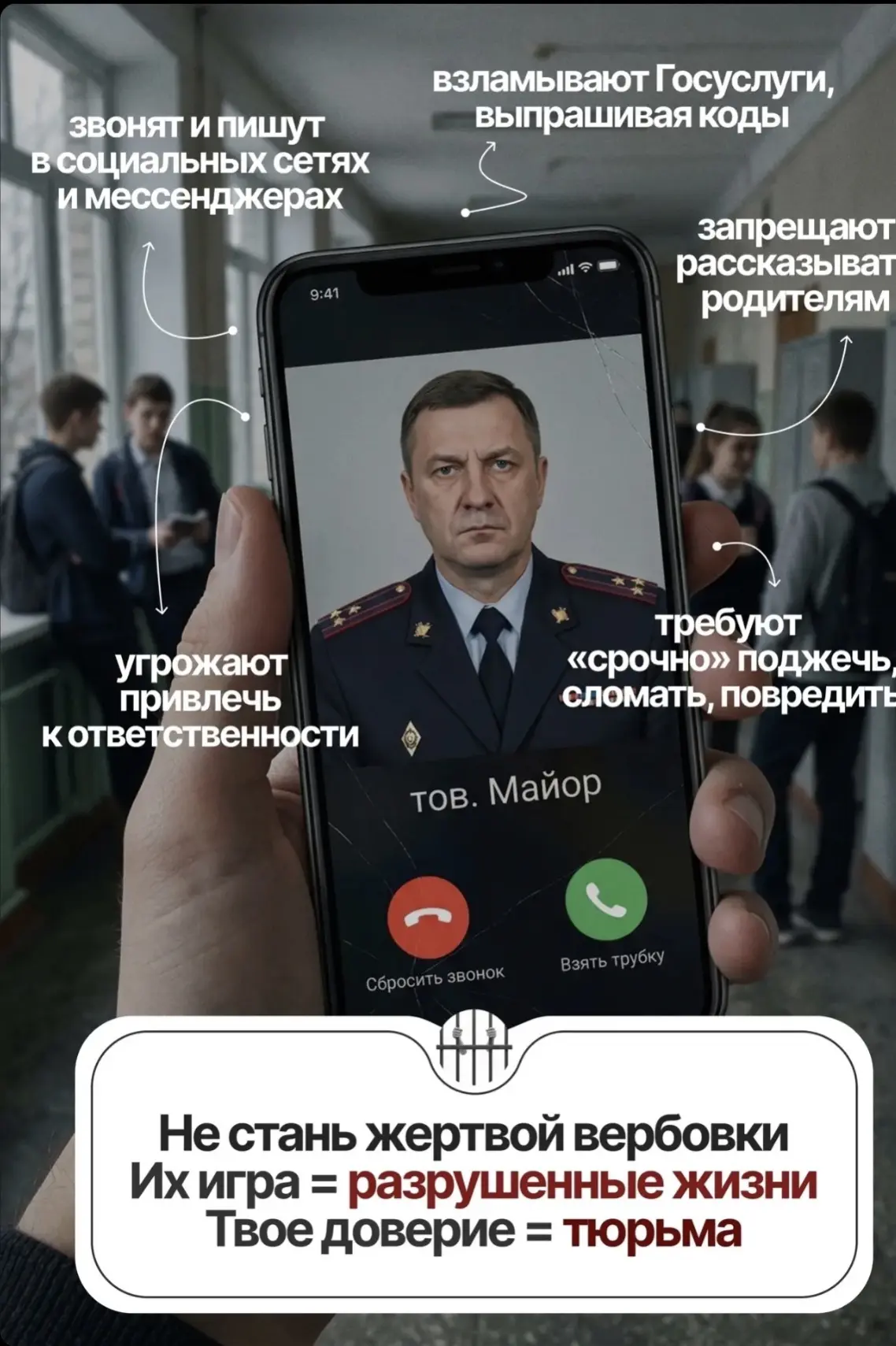 ❗Осторожно — вербовка! Не дайте преступникам манипулировать собой и своими близкими!

Зачастую вербо