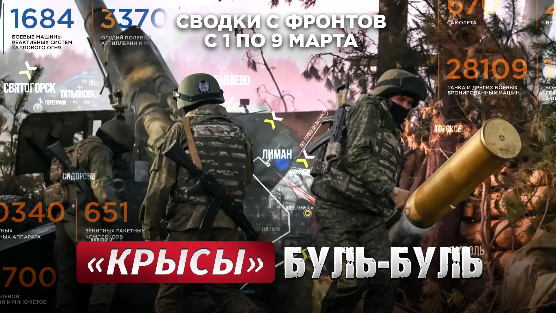 Большая фронтовая сводка 1-9 марта 2026 года  СМОТРИТЕ ВК СМОТРИТЕ РУТУБ СМОТРИТЕ ДЗЕН  Друзья, мы п