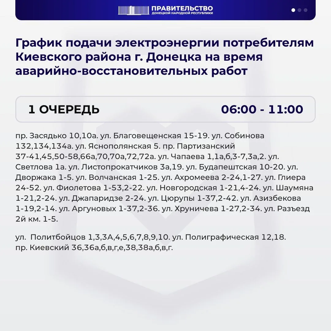 ❗️ В Киевском районе Донецка вводится график подачи электричества