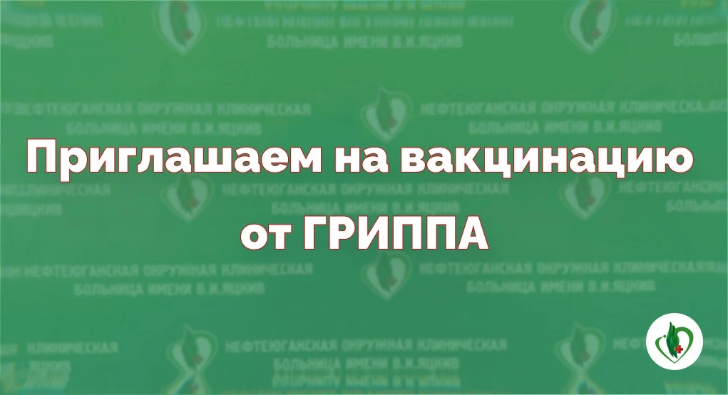 В больнице стартовала прививочная кампания против гриппа