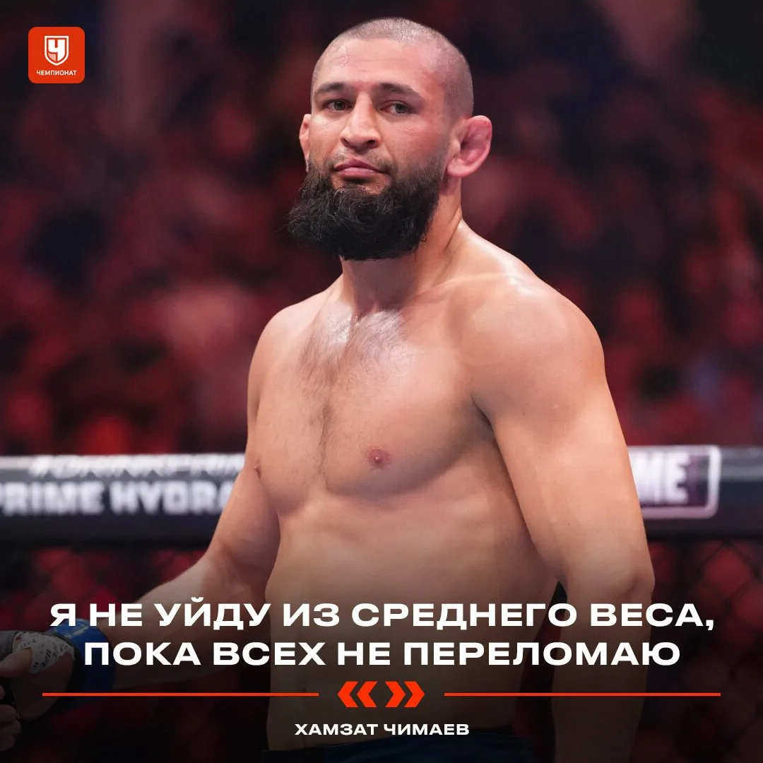 Чимаев заявил, что не собирается менять дивизион 🙅‍♂️