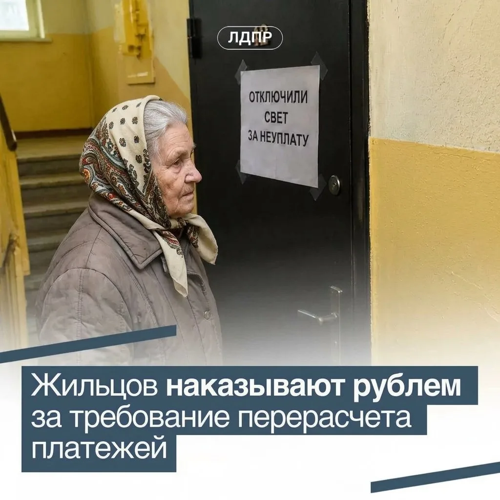 ⚡️ ЛДПР предлагает заморозить пени по ЖКХ на время проверок!