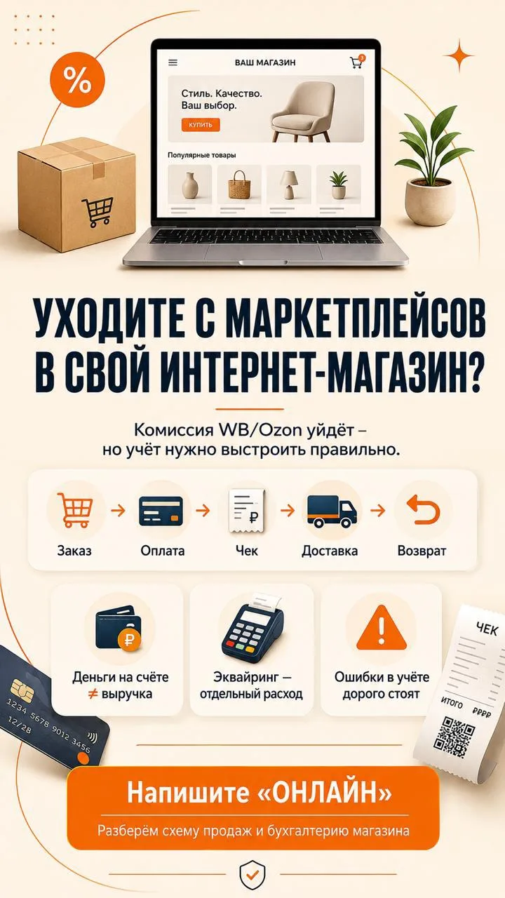 УХОДИТЕ С МАРКЕТПЛЕЙСОВ В СВОЙ ИНТЕРНЕТ-МАГАЗИН?